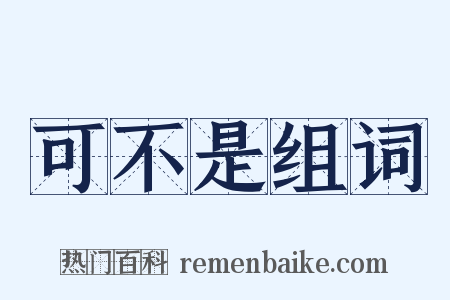 可不是组词是什么意思的图片